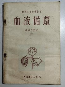 1955年《血液循环》。