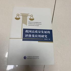 我国高质量发展的评价及应用研究 经济理论、法规 杨青龙 新华正版