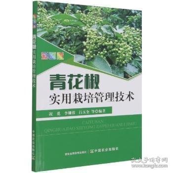 彩图版青花椒实用栽培管理技术