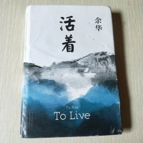 活着