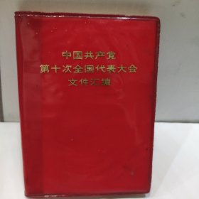 中国共产党第十次全国代表大会文件汇编(64开红塑封面 完整无划无涂改 弱9品1973年版