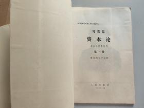 马克思资本论 第一卷 全9册、第二卷存1-6册少第7册（1968年，16开本带函套，大字本）