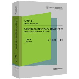 从0到1:基础教育国际化特色办学的实践与创新(卷)