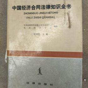 中国经济合同法律知识全书。
