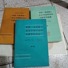 苏联真理报有关中国革命的文献资料选编 全三辑