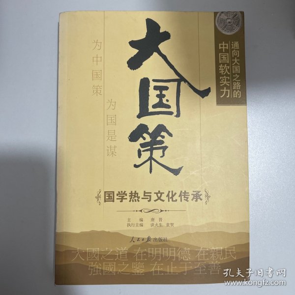 通向大国之路的中国软实力：国学热与文化传承