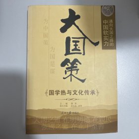 通向大国之路的中国软实力：国学热与文化传承