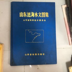 山东近海水文图集