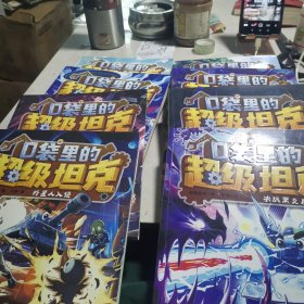 口袋里的超级坦克，(8册合售)