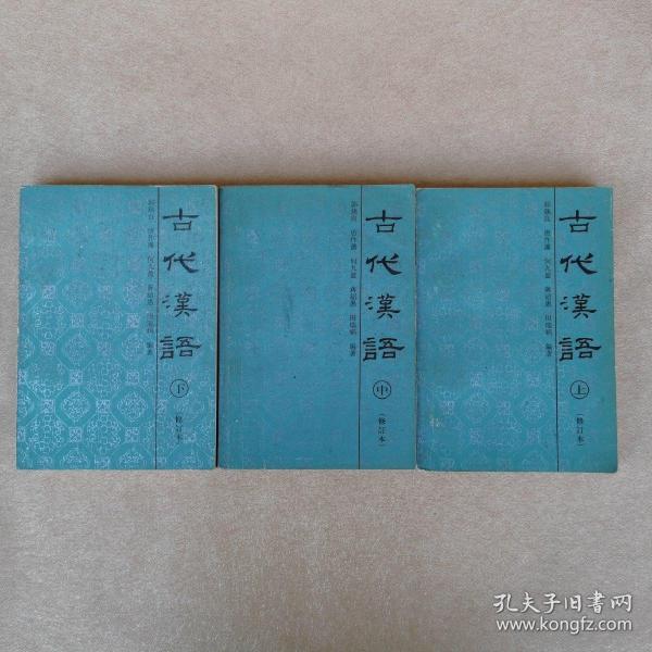 古代汉语（修订本）上中下