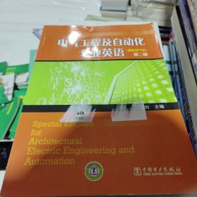 电气工程及自动化专业英语（建筑电气类）（第2版）