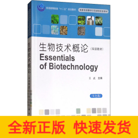 生物技术概论(双色版)