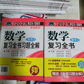 北大燕园 2023年李正元·范培华考研数学数学复习全书（数学三）