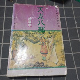 天龙八部（绘画本）