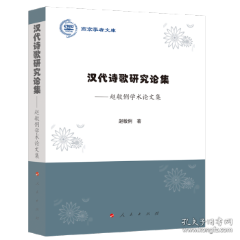 汉代诗歌研究论集——赵敏俐学术论文集（燕京学者文库）