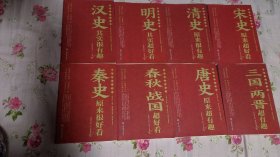 中国历史超好看 全8册 春秋战国秦史汉史三国两晋唐史宋史明史清史原来很有趣 中国历史书籍通俗说史中国通史古代史历史知识读物