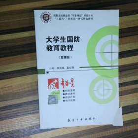大学生国防教育教程 高温消毒发货 谢宝 教育科学出版社