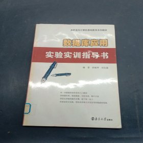 高職高專計算機(jī)基礎(chǔ)教育系列教材：數(shù)據(jù)庫應(yīng)用實驗實訓(xùn)指導(dǎo)書