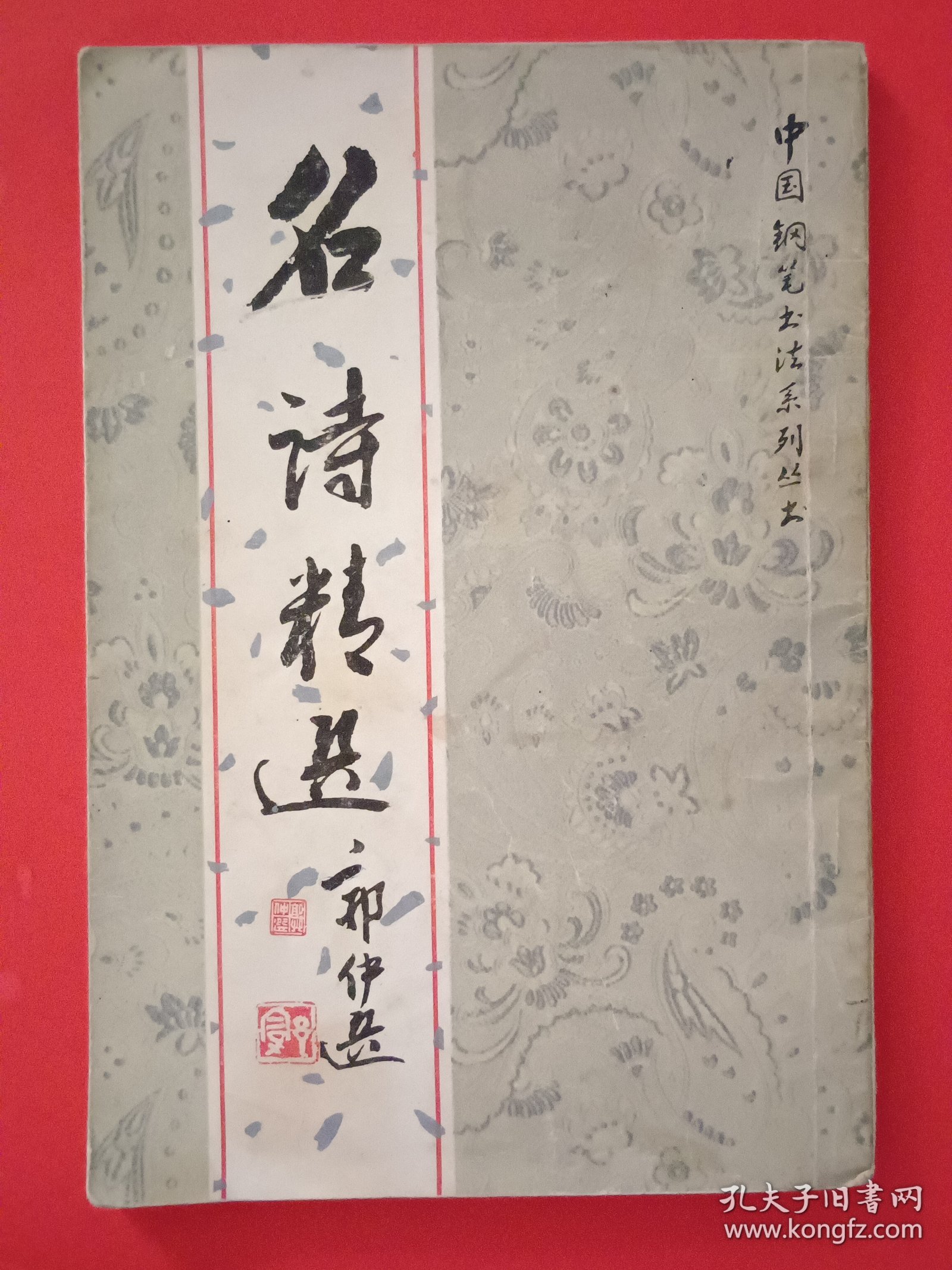 《名诗精选》中国钢笔书法系列丛书
