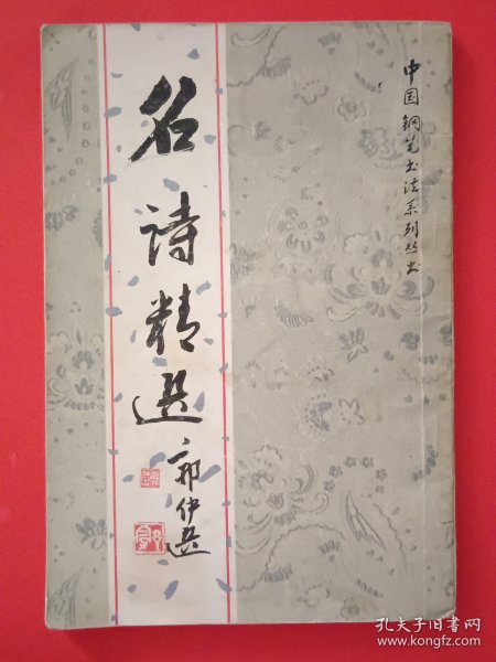 《名诗精选》中国钢笔书法系列丛书