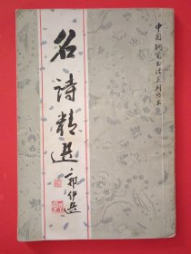 《名诗精选》中国钢笔书法系列丛书