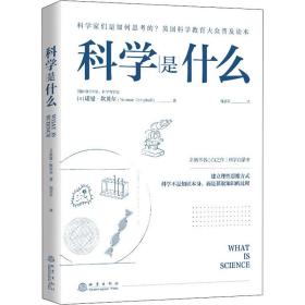 新华正版 科学是什么 (英)诺曼·坎贝尔 9787502852559 地震出版社