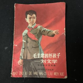 毛主席的好孩子——刘文学