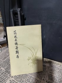 范成大佚著辑存