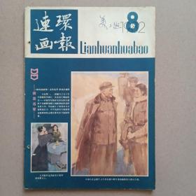 连环画报 1982 8