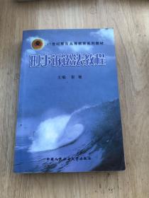 刑事诉讼法教程/21世纪警官高等教育系列教材