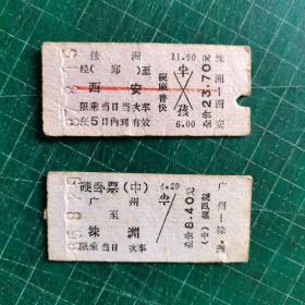 老火车票 ：株洲至西安、 广州至株洲（2张和售）