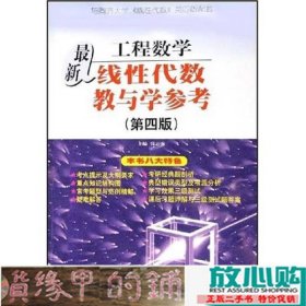 工程数学最新线性代数教与学参考（第4版）（与同济大学《线性代数》第4版配套）