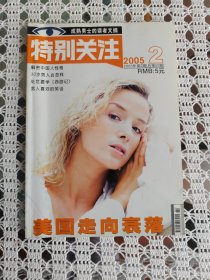 特别关注 2005年第2期～解密中国人性格
