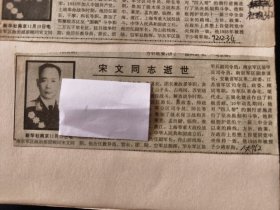 开国少将：南京军区政治部原顾问宋文同志逝世