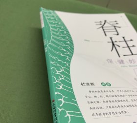 脊柱保健妙法