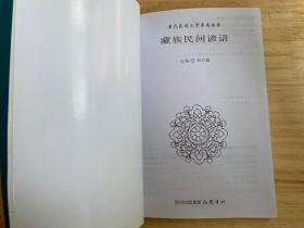 康巴民间文学集成丛书(4册)：藏族民间故事（中下）、 藏族民间谚语、 藏族民间歌谣（现存4册合售）