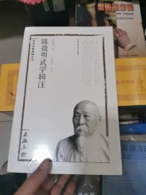 陈微明武学辑注：太极拳术，未开封，书架1