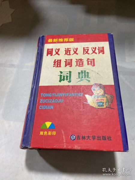 同义 近义 反义词 组词造句词典：新课标专用辞书