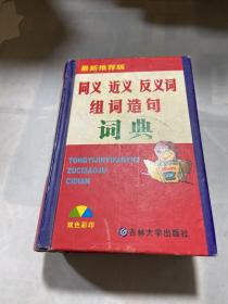 同义 近义 反义词 组词造句词典：新课标专用辞书