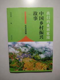 我们的美丽家园：中国乡村振兴故事.生态宜居篇