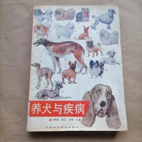 养犬与疾病