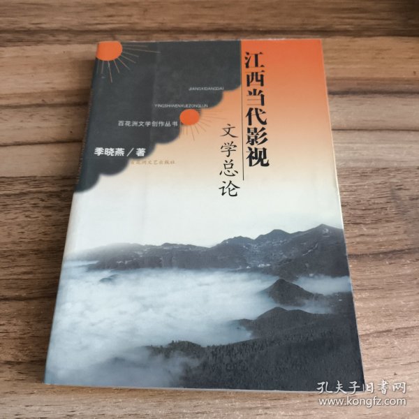 江西当代影视文学总论
