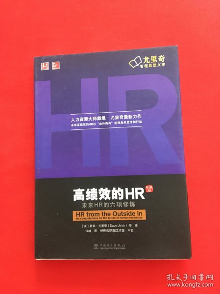 高绩效的HR（中文修订版）