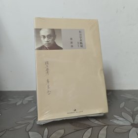 东方学术概观