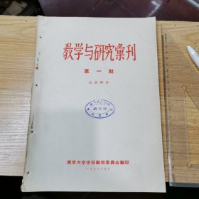 教学与研究汇刊（自然科学）第一期（南京大学学报编委会、1957年）