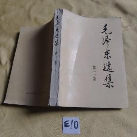 毛泽东选集 第二卷