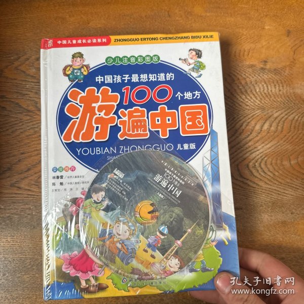 中国孩子最想知道的100个地方游遍中国（上下）（少儿注音彩图版）（儿童版）