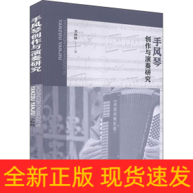 手風(fēng)琴創(chuàng)作與演奏研究