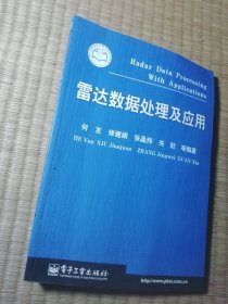 雷达数据处理及应用（一版一印）正版现货 页干净无写涂划 实物拍图