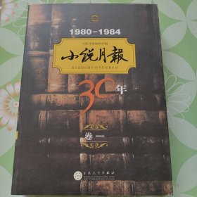 1980-1984小说月报30年（卷1）